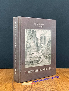 Прогулки по Москве