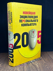 Новейшая энциклопедия персонального компьютера 2005