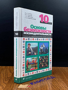 Основы безопасности жизнедеятельности . 10 класс