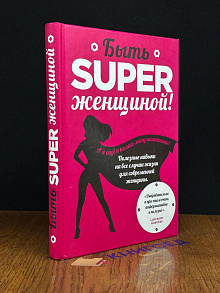 Быть superженщиной!
