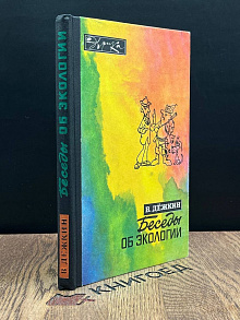 Беседы об экологии