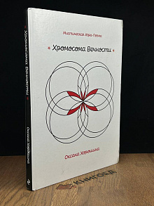 Хромосома Вечности