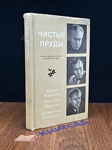 Чистые пруды