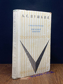 А. С. Пушкин. Стихотворения. Евгений Онегин