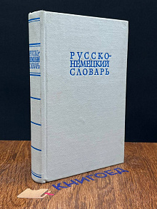 Русско-немецкий словарь