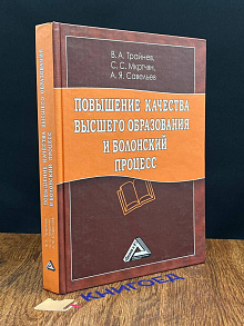 Повышение качества высшего образования и Болонский процесс