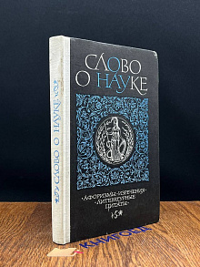 Слово о науке. Афоризмы. Изречения