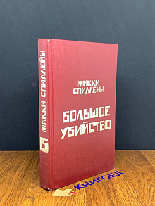Спиллейн. Комплект из 8 книг. Книга 6. Большое убийство