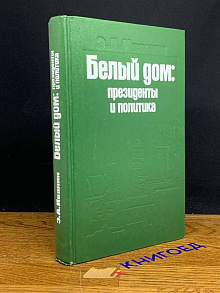 Белый дом. Президенты и политика