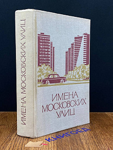 Имена московских улиц