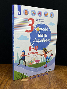 Здорово быть здоровым. 1-4 классы. Учебное пособие.
