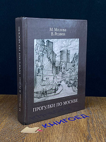 Прогулки по Москве