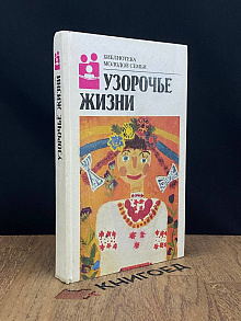 Узорочье жизни