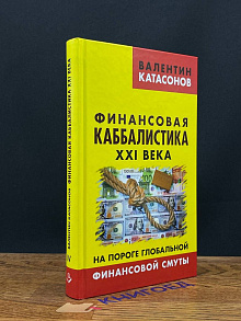 Финансовая каббалистика 21 века