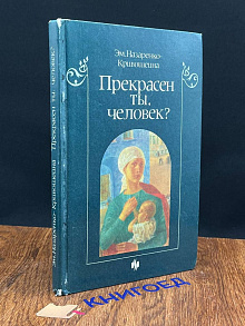 Прекрасен ты, человек