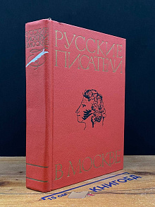 Русские писатели в Москве
