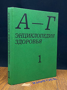Энциклопедия здоровья. В четырех томах. Том 1. А - Г