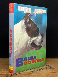 Ваша собака