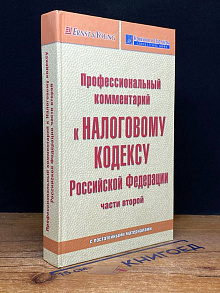 Проф. комментарий к Налоговому кодексу РФ части второй