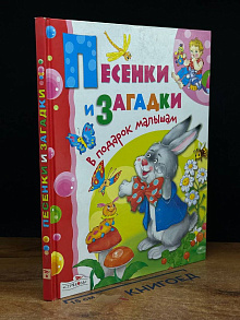 Песенки и загадки в подарок малышам