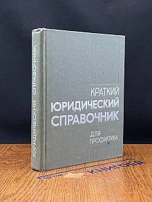 Краткий юридический справочник для профактива