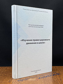 Изучение правил дорожного движения в школе