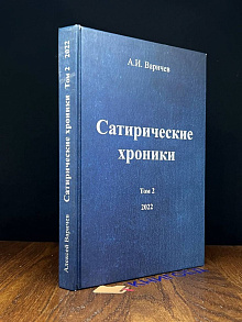 Сатирические хроники. Том 2