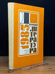 Детская литература. 1985