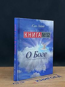 Книга №12. О боге
