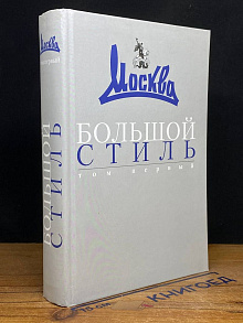 Большой стиль. Том 1