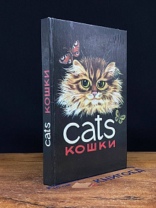 Кошки