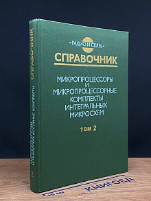Микропроцессоры и микропроцес.комплекты интегр.микросхем.Т.2