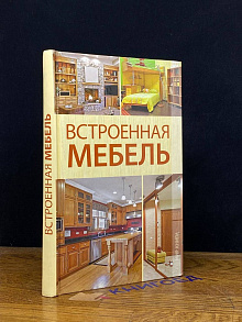 Встроенная мебель