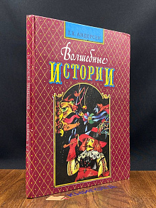 Волшебные истории