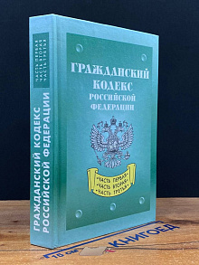 Гражданский кодекс Российской Федерации