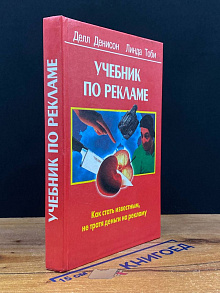 Учебник по рекламе