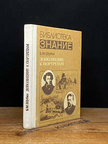 Дополнение к портретам