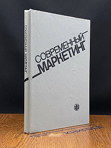Современный маркетинг