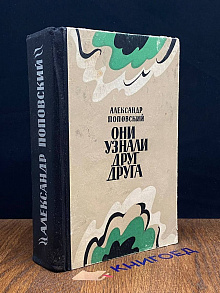 Они узнали друг друга