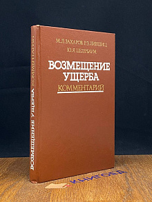 Возмещение ущерба.Комментарий