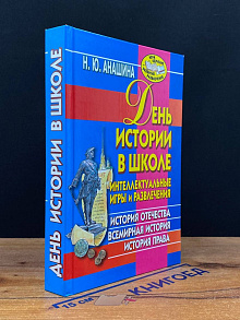 День истории в школе. Интеллектуальные игры и развлечения