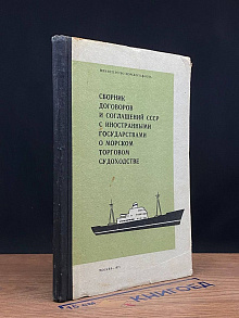 Сборник договоров и соглашений СССР с иност. Государствами
