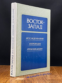 Восток - Запад. Исследования, переводы. Выпуск 4