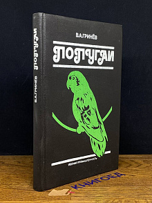 Попугаи
