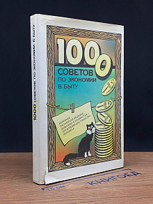 1000 советов по экономии в быту