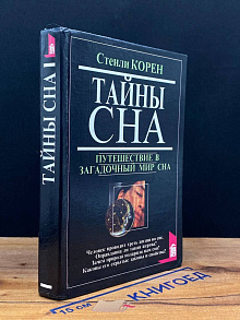 Тайны сна