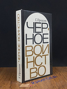 Черное воинство