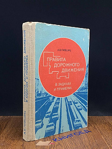 Правила дорожного движения в задачах и примерах