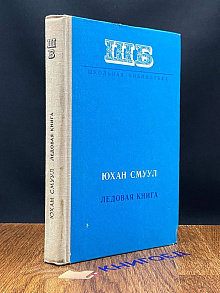 Ледовая книга