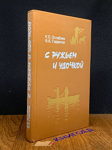 С ружьем и удочкой